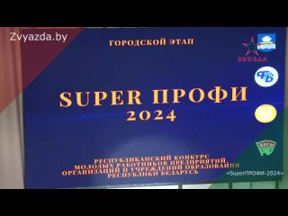 «SuperПРОФИ-2024»