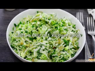 Салат из капусты с жареным луком
