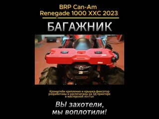 Багажник can-am renegade xxc 2023