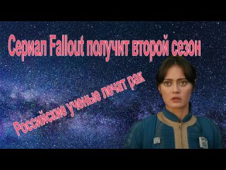 Fallout когда будет второй сезон/Росатом будет лечить рак/Ученые открыли новую форму жизни