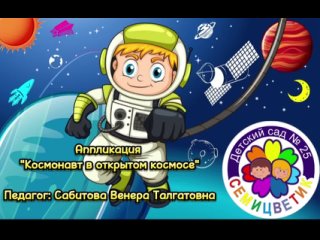 Детский сад 25 Семицветик 12 апреля - День космонавтики