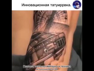 Инновационная татуировка.