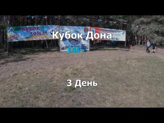 Всероссийские соревнования “Тихий Дон“ г. Павловск  (3 день)