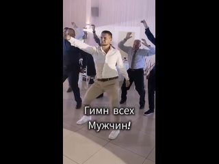 Гимн всех мужчин!