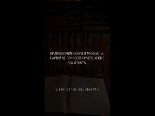 Споры и партийность не приносят нечего кроме зла и смуты | Шейх Салих аль-Фаузан