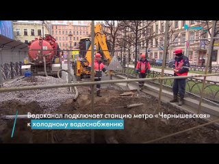 Водоканал подключит станцию метро Чернышевская к холодному водоснабжению 22 апреля. Ремонтные работы вышли на финишную прямую,