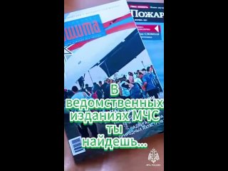 Подписывайтесь на издания МЧС России!