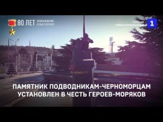 Памятник подводникам-черноморцам установлен в честь героев-моряков