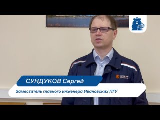 Заместитель главного инженера Ивановских ПГУ Сергей Сундуков