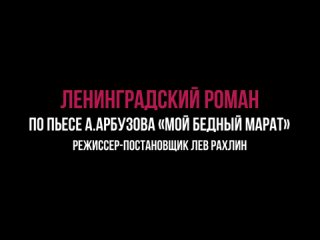 Ленинградский роман по пьесе А. Арбузова  Мой бедный Марат