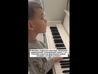 В Москве у незрячего мальчика обнаружен удивительный музыкальный талант