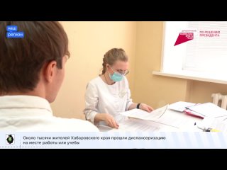 Более 210 тысяч человек в Хабаровском крае прошли диспансеризацию и профилактические осмотры с начала 2024 года