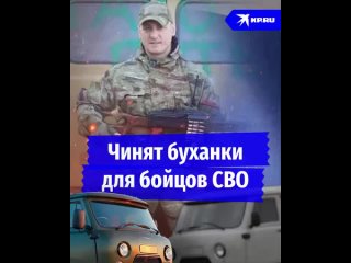 В Ростовое пулеметчик сплотил весь район: чинят “буханки“ для СВО