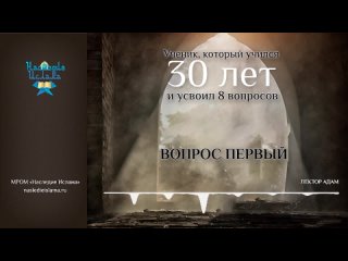 ВОПРОС ПЕРВЫЙ. УЧЕНИК, КОТОРЫЙ УЧИЛСЯ 30 ЛЕТ И УСВОИЛ 8 ВОПРОСОВ.