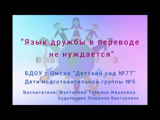 БДОУ г. Омска Детский сад 77 Подготовительная группа № 5 Звездочки, 6 - 7 лет