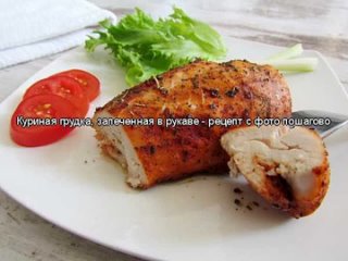 Куриная грудка, запеченная в рукаве - рецепт с фото пошагово