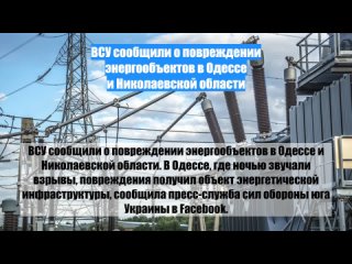 ВСУ сообщили о повреждении энергообъектов в Одессе и Николаевской области
