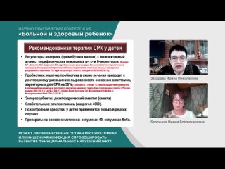 Захарова ИН Бережная ИВ - Может ли ОРИ или кишечная инфекция спровоцировать развитие функциональных нарушений ЖКТ