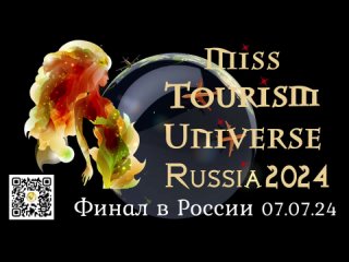 Приглашаем Девушек 💎👑 MISS TOURISM UNIVERSE 2024 RUSSIA - 7 июля МОСКВА и СПБ ( Мисс Туризм Вселенная)