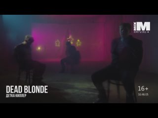 Dead Blonde - Детка киллер [MIXM TV] (16+)