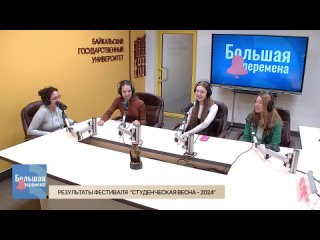 Большая перемена. Результаты фестиваля “Студенческая весна - 2024“