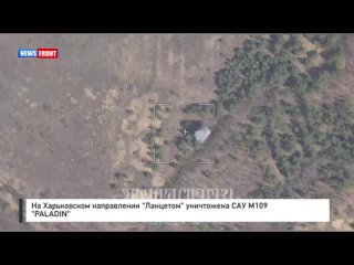 На Харьковском направлении “Ланцетом“ уничтожена САУ M109 “PALADIN“