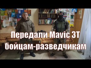 Передали Mavic 3T бойцам-разведчикам!