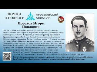 Игорь Павлович Посохов