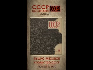 СССР на стройке: пушно-меховое хозяйство