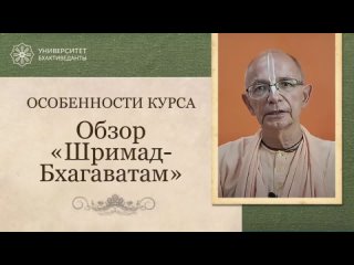 - 1. Особенности курса “Обзор Шримад-Бхагаватам“ (фрагмент) Бхакти Вигьяна Госвами