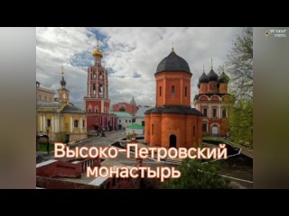 Высоко Петровский монастырь, самый древний в Москве #Монастырь #1315 #Петровский