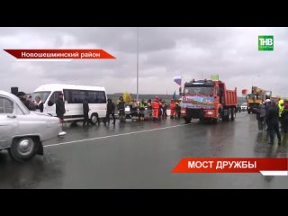 В Татарстане открыли мост дружбы - участок дороги, построенный совместно с белорусскими дорожниками