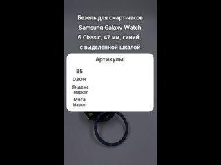 Безель для смарт-часов однотонный и с выделенной шкалой Samsung Galaxy Watch 6 Classic #samsung