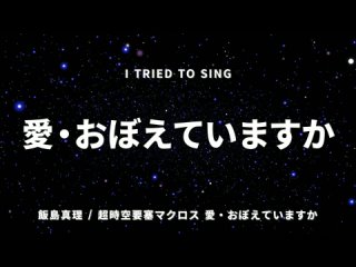 Macross_ Do You Remember Love _ 超時空要塞マクロス 愛・おぼえていますか カバー _ Ai Oboete Imasu ka cover