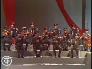 Ансамбль песни и пляски Советской Армии Красная звезда - Прекрасное далёко (1986)