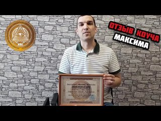 Отзыв Максима о персональном тренинге по разговорному гипнозу и НЛП