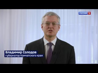 Губернатор края Владимир Солодов, присоединяется к поздравлениям с днём Весны и Труда!