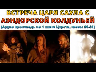 Встреча царя Саула с Аэндорской колдуньей