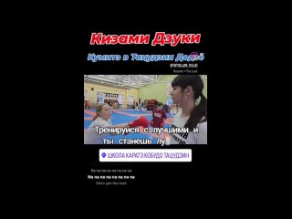Фильма отъ ШКОЛА КАРАТЭ ТАЦУДЗИН | Лобня