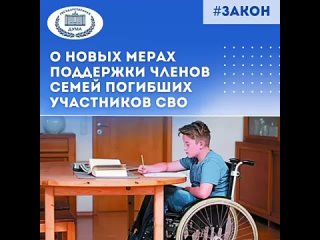 ⁉️ Законодательная работа по поддержке участников СВО и членов их семей идёт в постоянном режиме. По поручению Президента действ