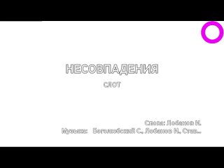 Слот - Несовпадения (караоке)