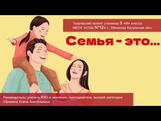 Семья - это все!