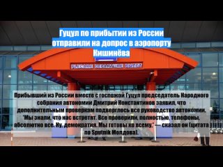 Гуцул по прибытии из России отправили на допрос в аэропорту Кишинёва