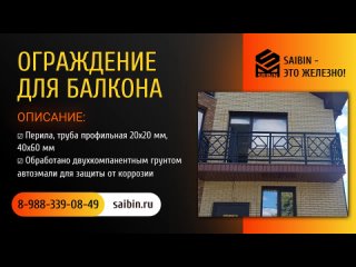 Ограждение для балкона - SAIBIN