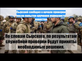 Сырский сообщил о начале проверки после попытки вручения журналисту повестки