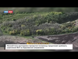 Миномётчики группировки прикрытия госграницы продолжают разбивать укрепления ВСУ на Харьковском направлении