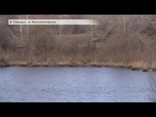 19-04-2024 - Паводок в Магнитогорске