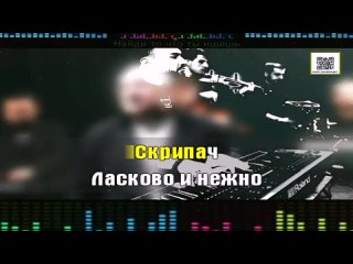 Амирян Артур - Скрипач - (Караоке)