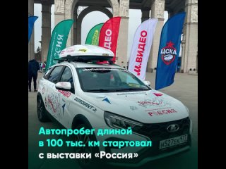 Автопробег длиной в 100 тыс. км стартовал с выставки «Россия»