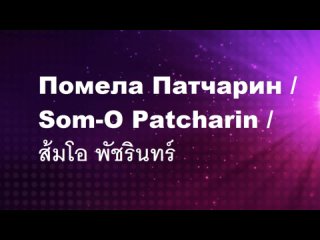 Помела Патчарин / Som-O Patcharin /   - ( Концерт ) / concert